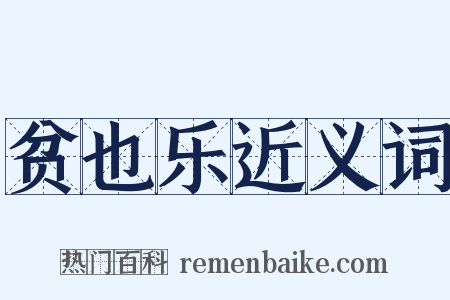 贫也乐近义词是什么意思的图片